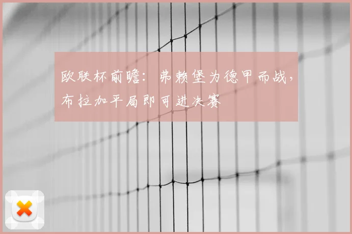 欧联杯前瞻:弗赖堡为德甲而战,布拉加平局即可进决赛